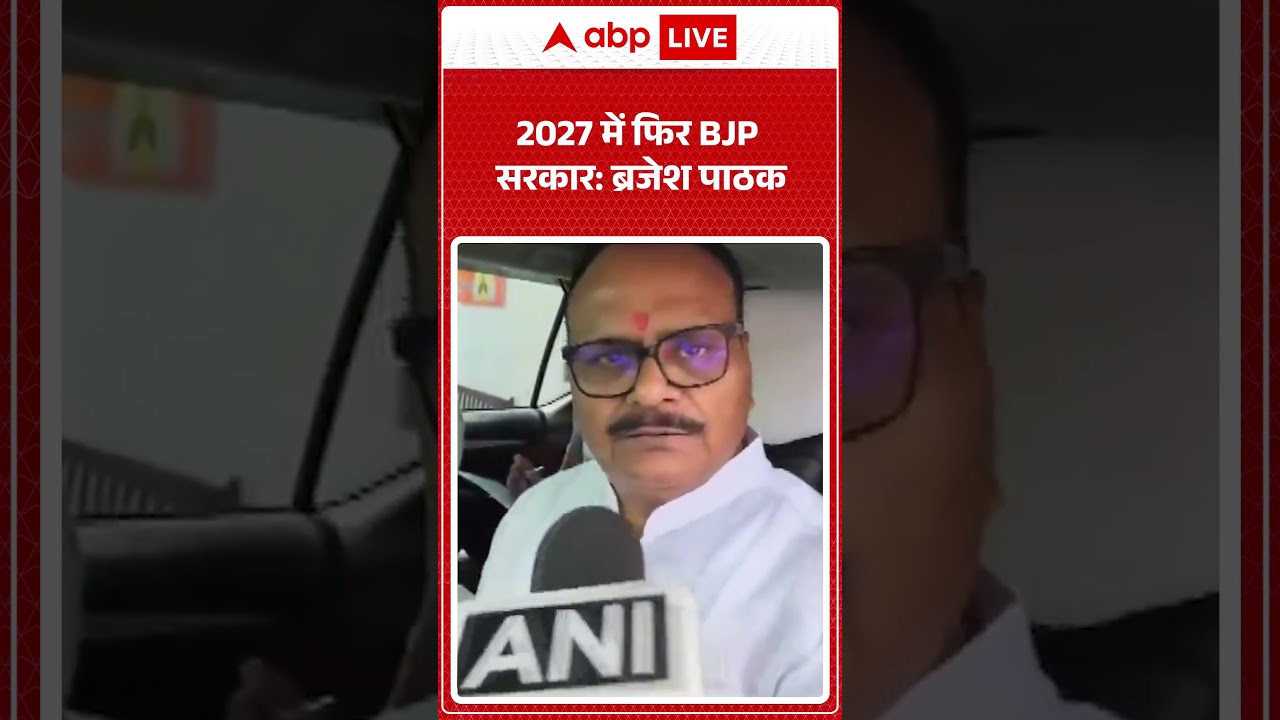 2027 में फिर BJP सरकार: Brajesh Pathak |ABPLIVE