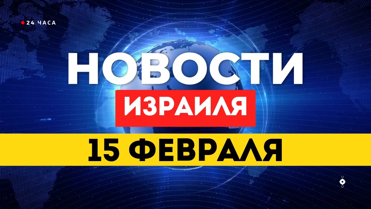 ⚡США готовятся к недельной войне с Ираном / НОВОСТИ ИЗРАИЛЯ 15 ФЕВРАЛЯ