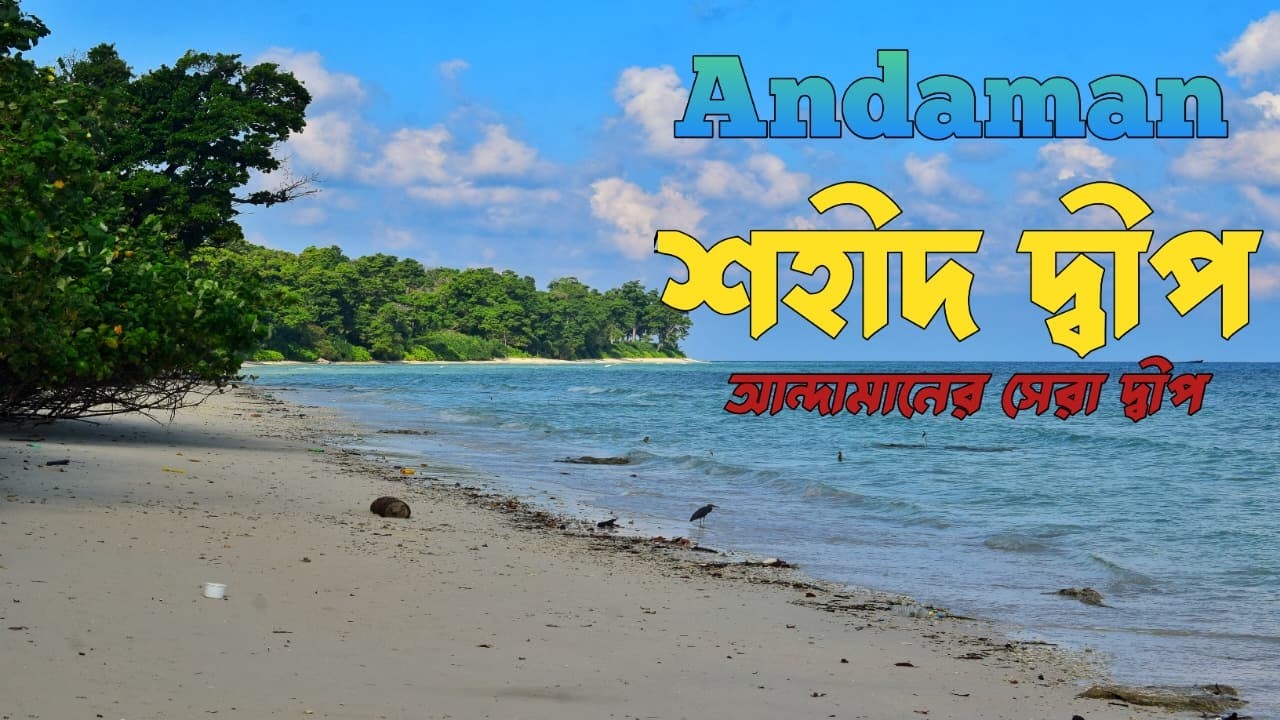 𝐍𝐞𝐢𝐥 𝐈𝐬𝐥𝐚𝐧𝐝 𝐀𝐧𝐝𝐚𝐦𝐚𝐧 | আন্দামান দ্বীপপুঞ্জ ভ্রমণ | 𝐍𝐞𝐢𝐥 𝐈𝐬𝐥𝐚𝐧𝐝 𝐭𝐨 𝐏𝐨𝐫𝐭𝐛𝐥𝐚𝐢𝐫 | 𝐀𝐧𝐝𝐚𝐦𝐚𝐧 𝐓𝐨𝐮𝐫 | 𝐀𝐧𝐝𝐚𝐦𝐚𝐧
