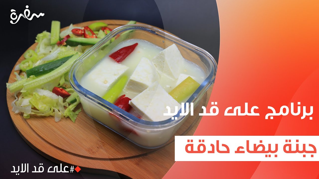 جبنة بيضاء حادقة | نجلاء الشرشابي