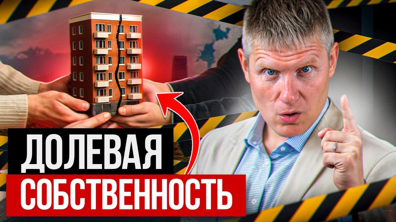 Доли — это ПРИГОВОР для твоей квартиры! Почему опасна долевая собственность?