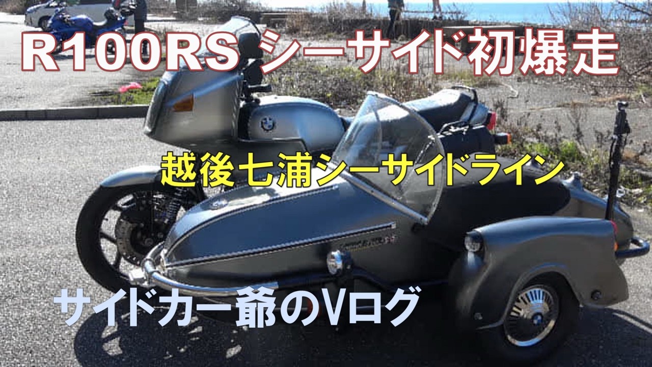BMWR100RSシーサイド初爆走　越後七浦シーサイドライン
