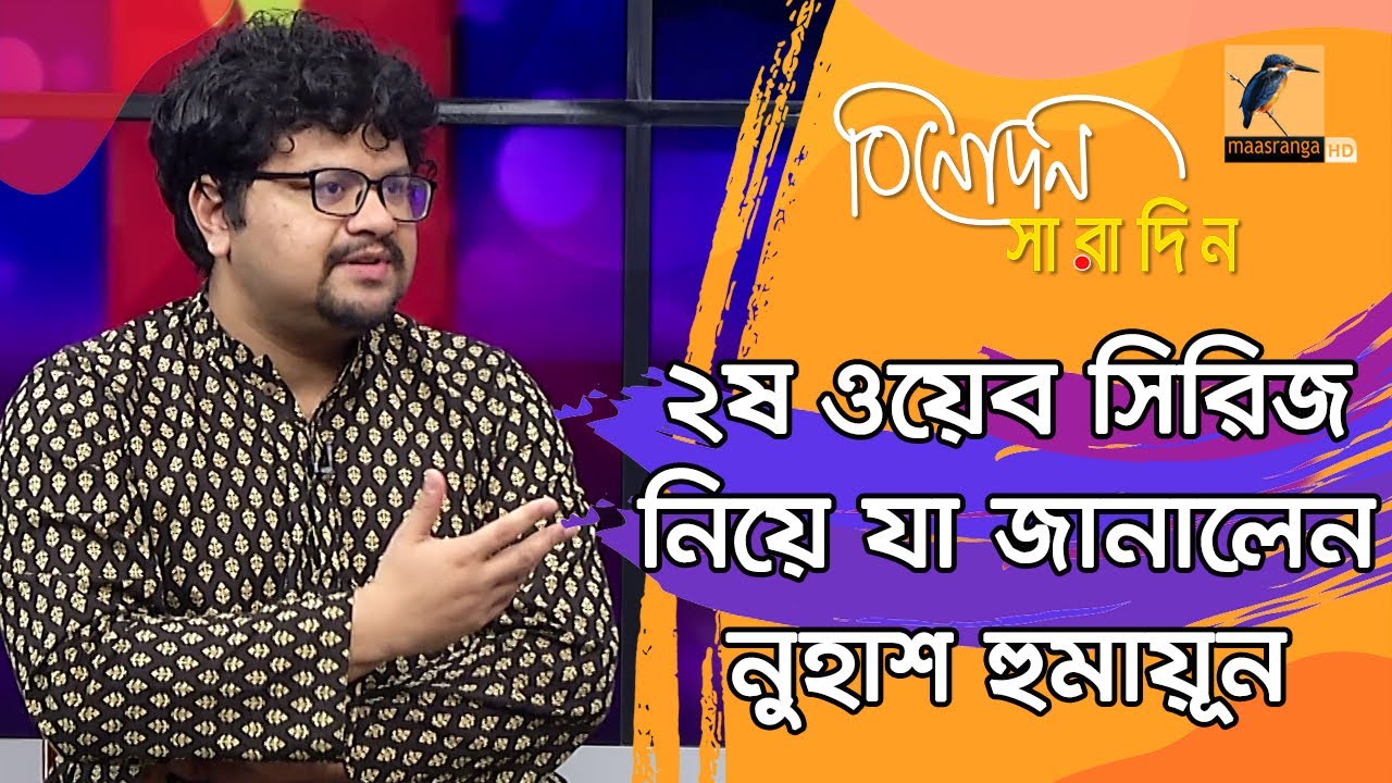 নিজের বিভিন্ন কাজ নিয়ে যা জানালেন চিত্রনাট্যকার ও পরিচালক নুহাশ হুমায়ূন | Nuhash Humayun
