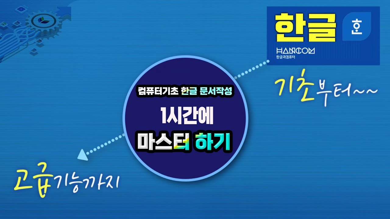 컴퓨터기초 한글 문서작성 1시간에 기초 마스터 하기