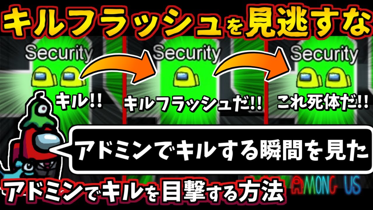 [Among Us]人狼3000戦経験者！キルフラッシュ！アドミンで目撃する方法！インポスターキルの瞬間【#アマングアス #AmongUs #宇宙人狼 人狼ガチ勢日本語実況解説立ち回りコツ初心者講座】