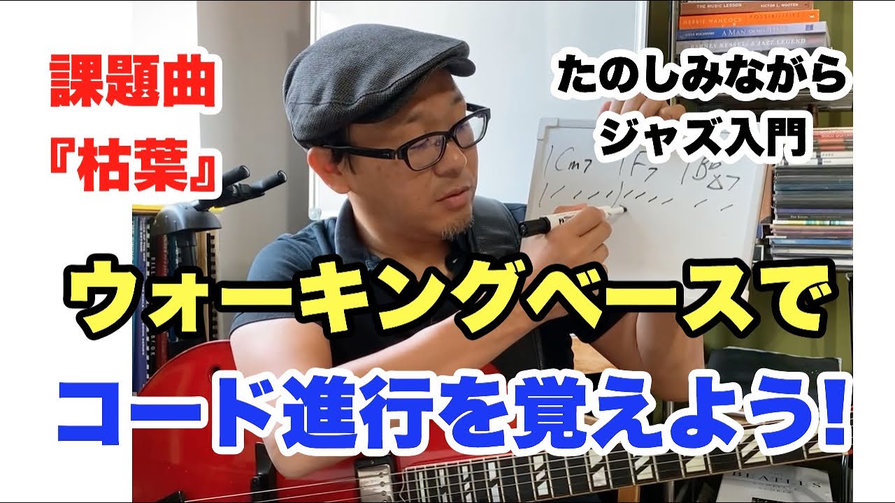 ジャズスタンダード講座 『枯葉』#2：これでコード進行は完璧！ウォーキング・ベースラインも弾きこなそう【ジャズギターレッスン】高免信喜