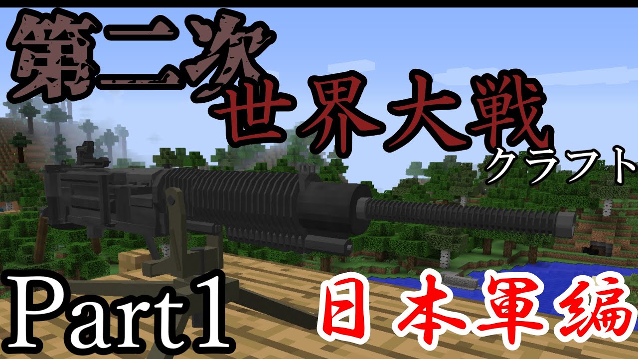 【マインクラフト】第二次世界大戦クラフト・再　日本軍編 Part1 [ゆっくり実況]