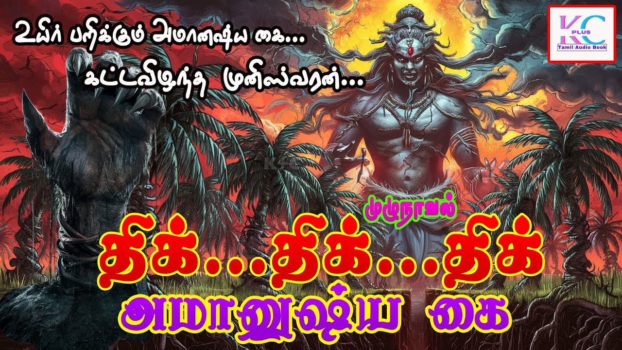 திக்...திக்...திக்... அமானுஷ்ய கை... |  முழு நாவல் | அமானுஷ்ய மர்ம நாவல் | #horrorstorytamil | K+C