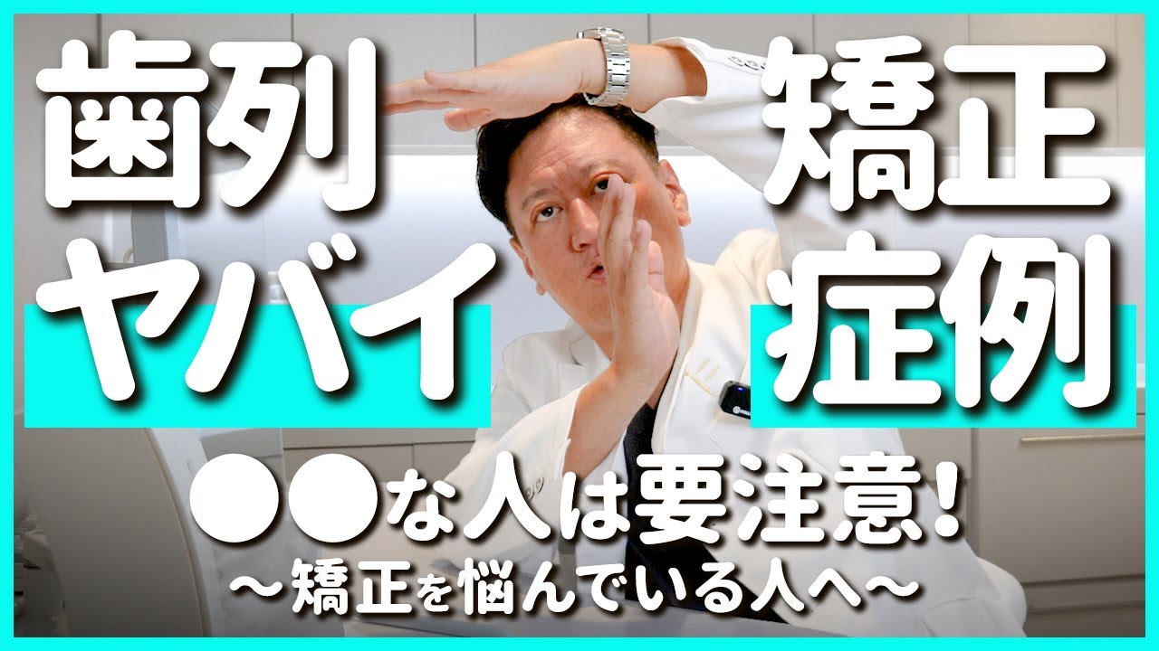 後悔する前に見て!スピード矯正や装置の位置違いで起きたやばい症例をご紹介します【審美歯科 歯列矯正 歯並び】