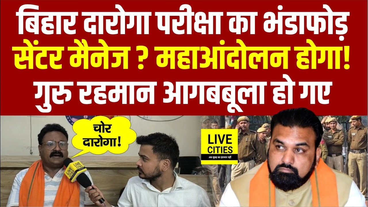 Bihar SI Exam में Viral Question और Paper Leak पर बोले Guru Rahman, EOU&ndash;SIT जांच हो, Exam Cancel पर