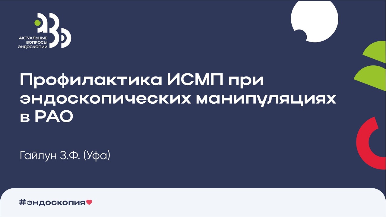 Профилактика ИСМП при эндоскопических манипуляциях в РАО