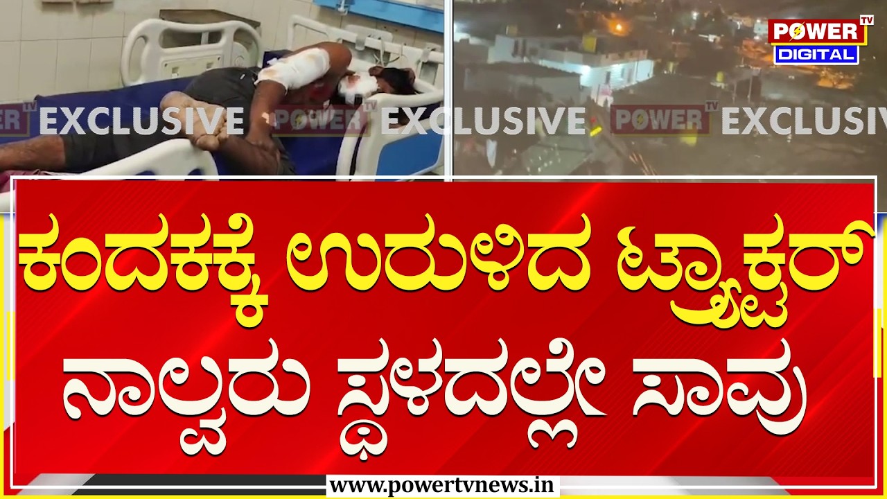 Accident : ಕಂದಕಕ್ಕೆ ಉರುಳಿದ ಟ್ರ್ಯಾಕ್ಟರ್​​​​​​.. ನಾಲ್ವರು ಸ್ಥಳದಲ್ಲೇ ಸಾವು | Bagalkot | Power TV News