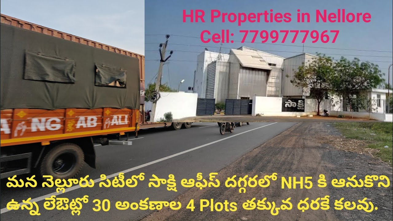మన నెల్లూరు సిటీలోని NH5 కి ఆనుకొని సాక్షి ఆఫీసు దగ్గర్లో 30 అంకణాల 4 plots తక్కువ ధరకే అమ్మబడును.