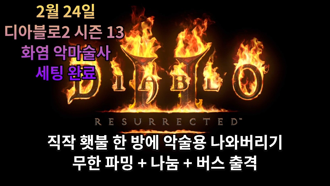 [디아블로2] 시즌 13 화염 악마술사 시청자 횃불 개쉽게 따주기(원소술사 상급 횃불 나옴)