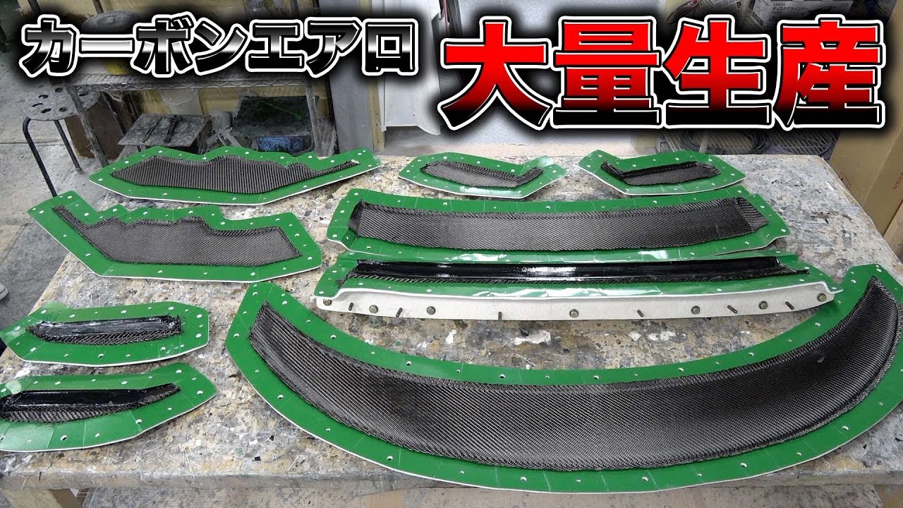 カーボンエアロを量産！エアロの量産方法の裏側があまりに職人すぎた、、、Mass production of carbon aero!