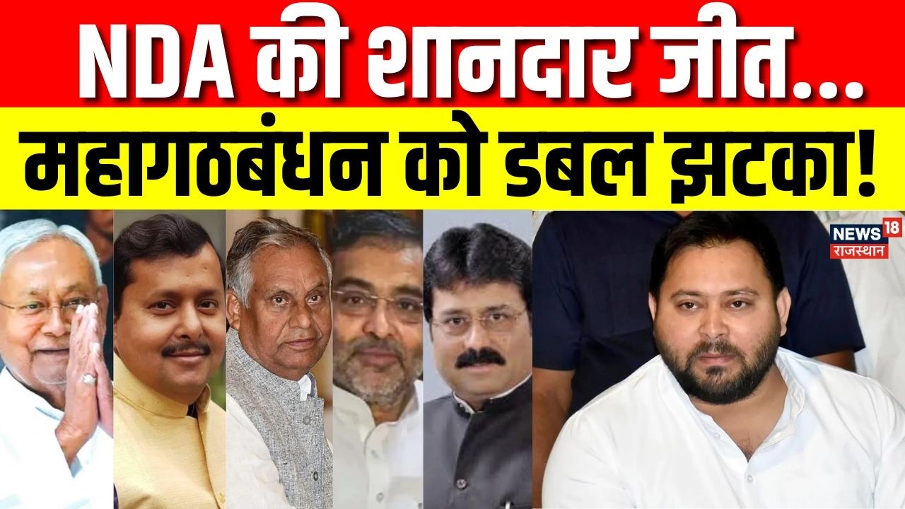 Rajyasabha Election Results: NDA की शानदार जीत...महागठबंधन को डबल झटका! | N18V | Nitish Kumar | NDA