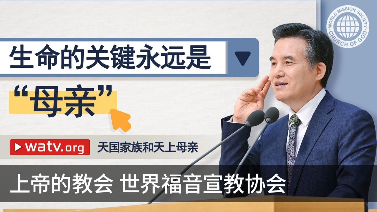 天国家族和天上母亲 | 上帝的教会