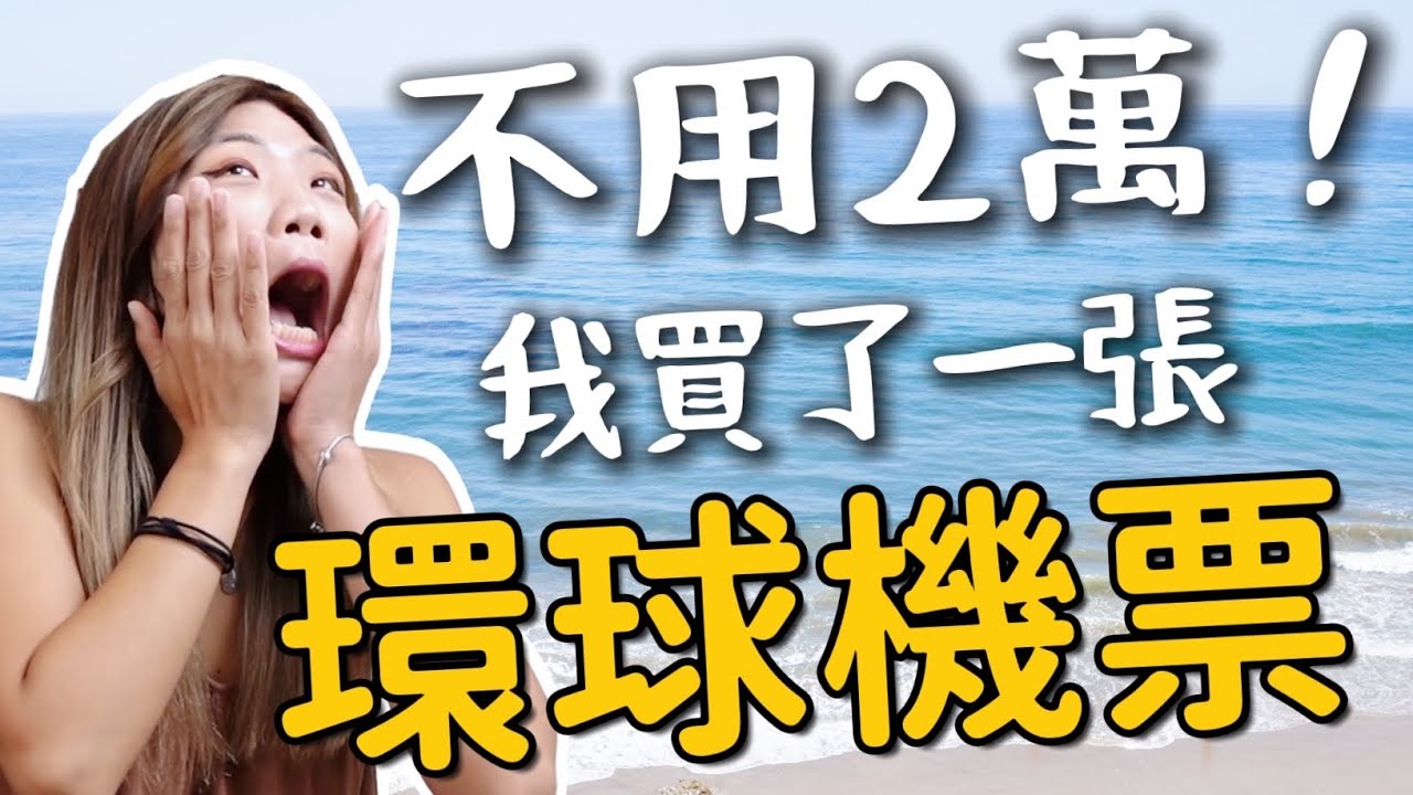 再出發！不到2萬『環球機票』全英文訂票，現省15萬塊啊！即將上路～～