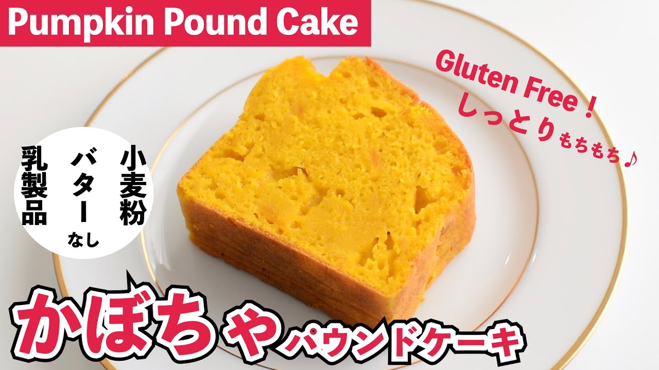 【米粉】かぼちゃのパウンドケーキ｜Gluten Free Pumpkin Pound Cake【小麦粉・乳製品なし】米粉ケーキ｜パンプキンケーキ