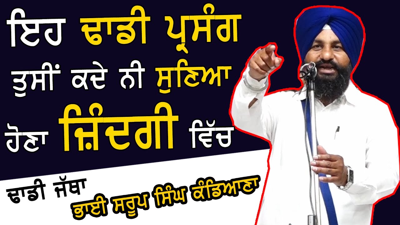 ਇਹ ਢਾਡੀ ਪ੍ਰਸੰਗ ਤੁਸੀਂ ਕਦੇ ਨੀ ਸੁਣਿਆ ਹੋਣਾ ਜ਼ਿੰਦਗੀ ਵਿੱਚ | Dhadi Jatha Bhai Saroop Singh Kadiana | 2025