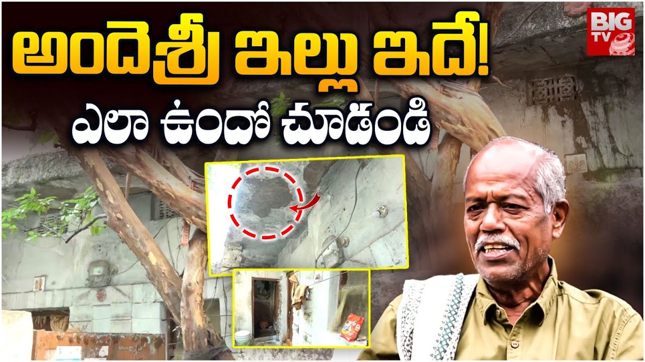 Ande Sri House Visuals: అందెశ్రీ ఇల్లు ఇదే! | Ande Sri Passed Away | Ande Sri Life Journey | BIG TV