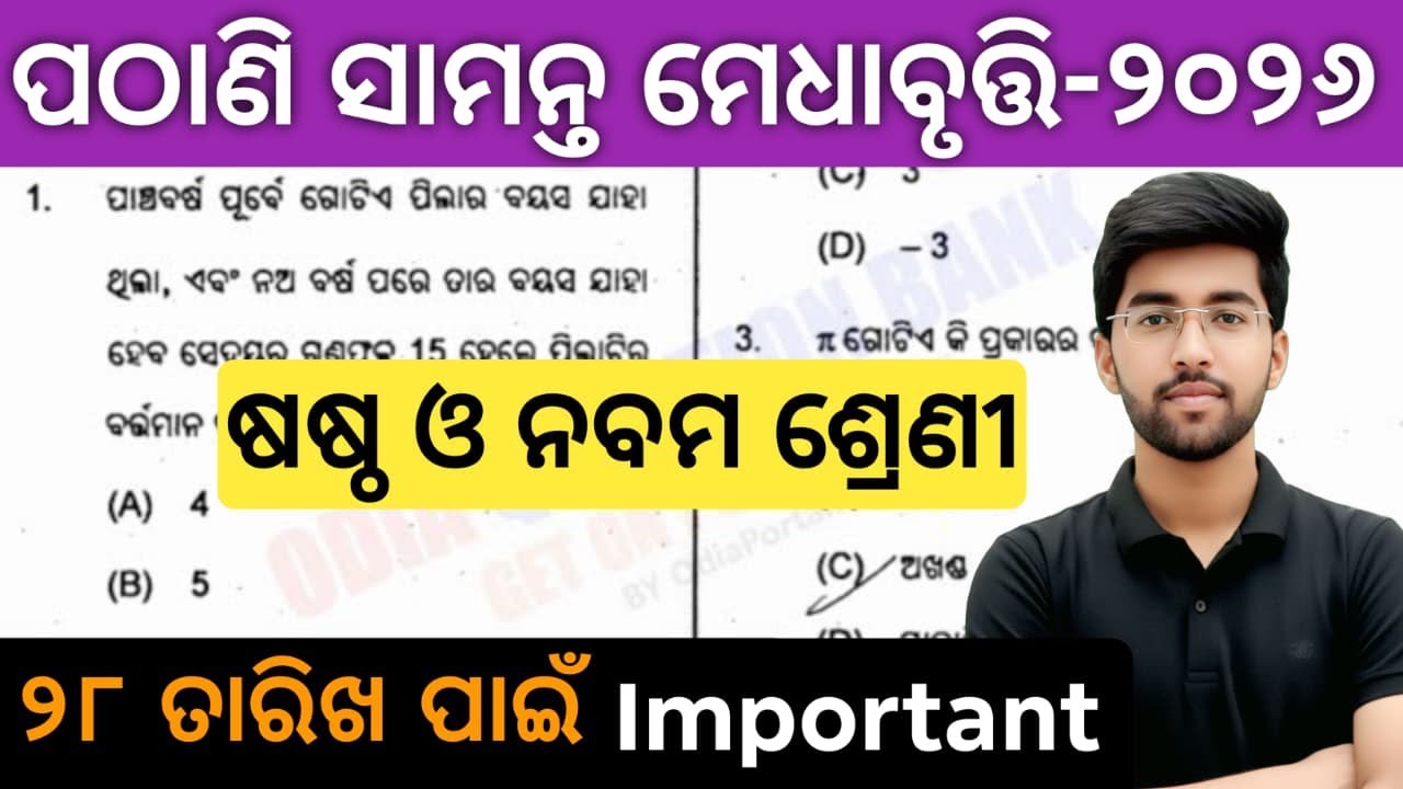 pathani samanta exam 2026 class 6 class 9 | pmst exam 2025 question answer
