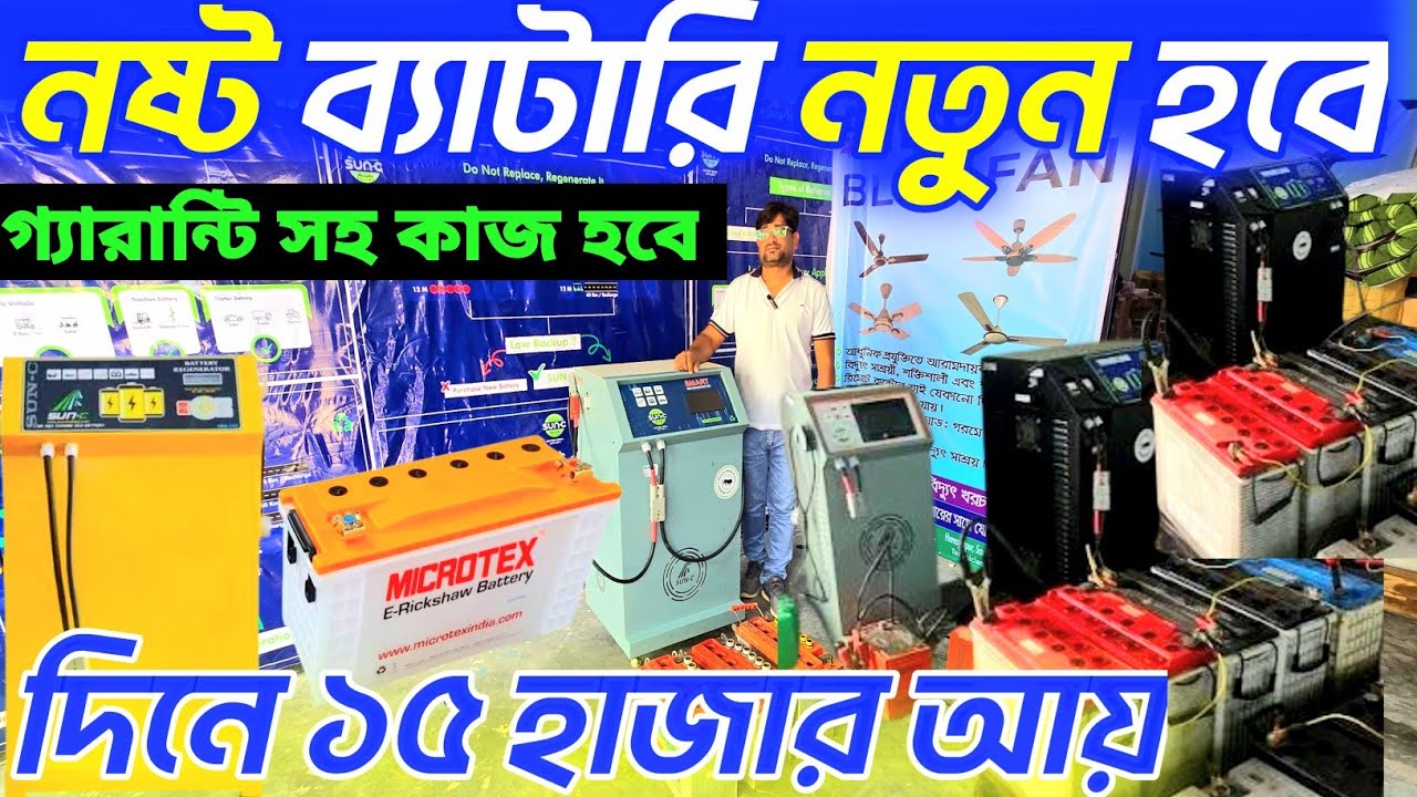 ব্যাটারি রিজেনারেট মেশিন। পুরাতন ব্যাটারি নতুন হবে। battery regeneration machine price in BD 2025