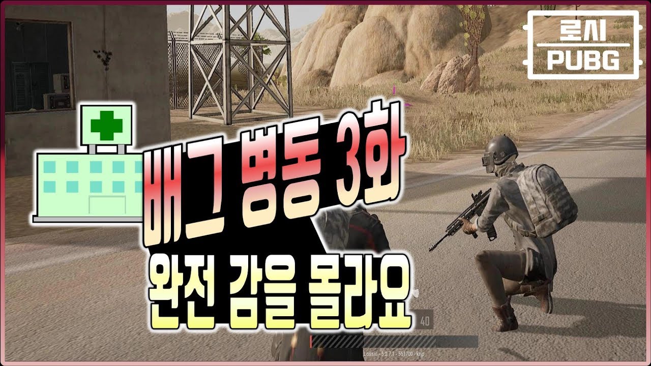 배그 병동 3화 : 완전 감을 몰라요 :( [배틀그라운드 에임 강의]