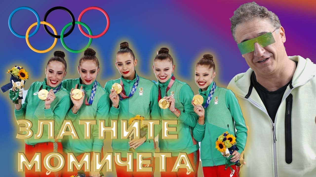 Последното интервю на Златните ни момичета
