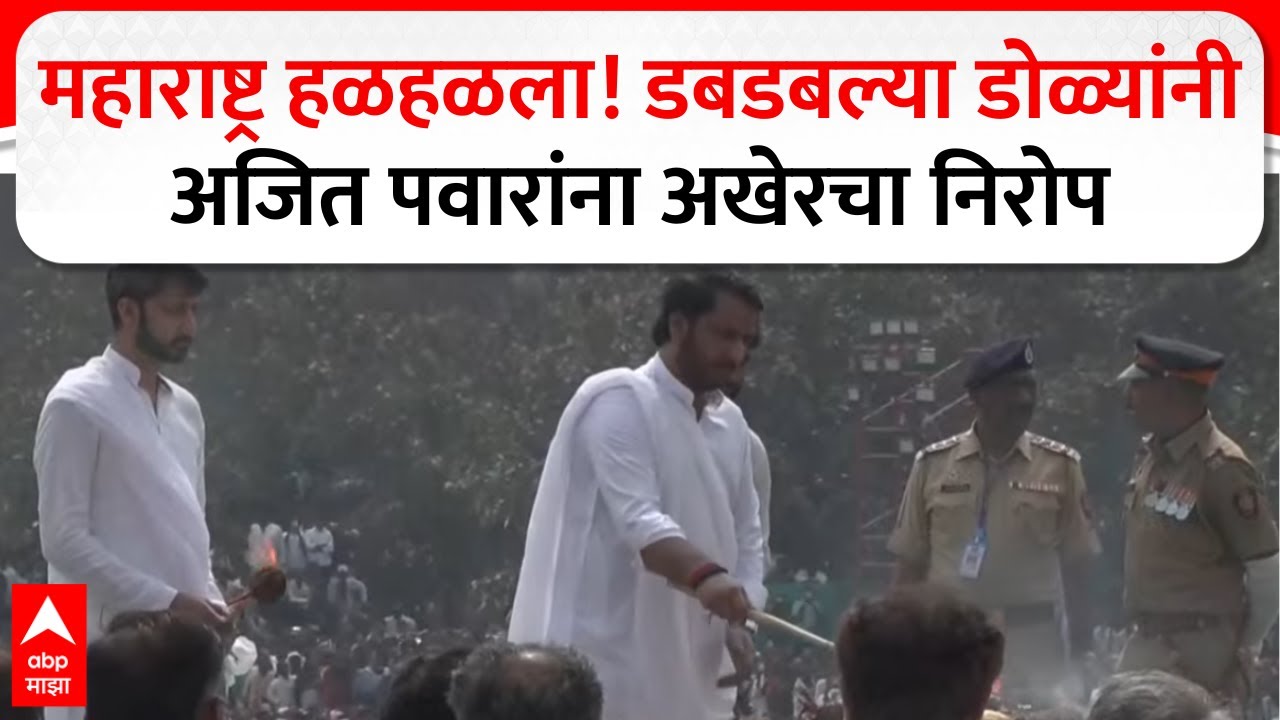 Ajit Pawar Funeral : महाराष्ट्र हळहळला! डबडबल्या डोळ्यांनी अजित पवारांना अखेरचा निरोप
