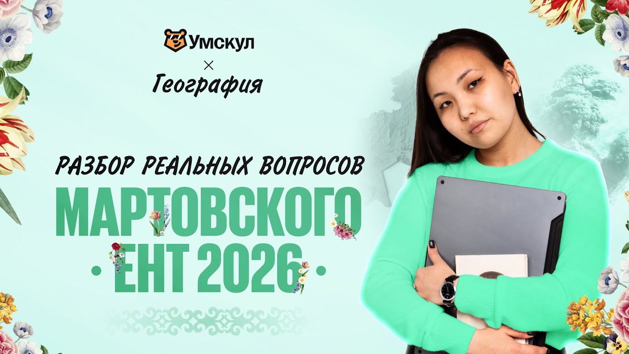 Разбор вопросов из МАРТОВСКОГО ЕНТ ПО ГЕОГРАФИИ | Умскул