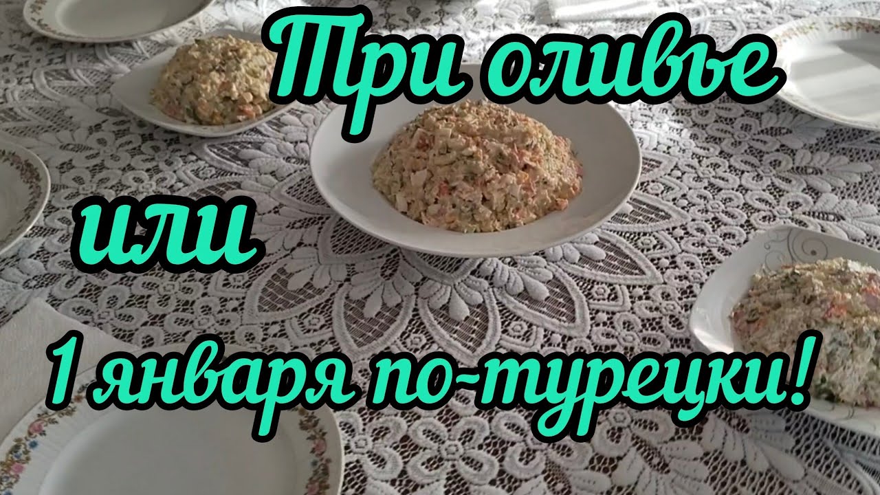 1 января по-турецки.1 Ocak.#жизньвтурции #турецкаясемья #жизньнапенсии #картепе #новыйгодпотурецки