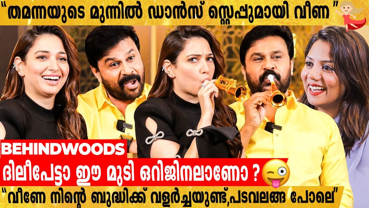 "ദിലീപേട്ടനെ ചൊവ്വയിലേക്ക് വിടുമെന്നല്ലേ തമന്ന ഉദ്ദേശിച്ചത്"😂😂 | Tamannaah & Dilieep | Fun Interview