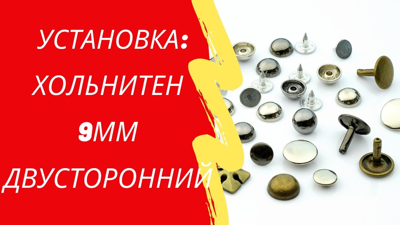 Установка двустороннего хольнитена 9 мм.