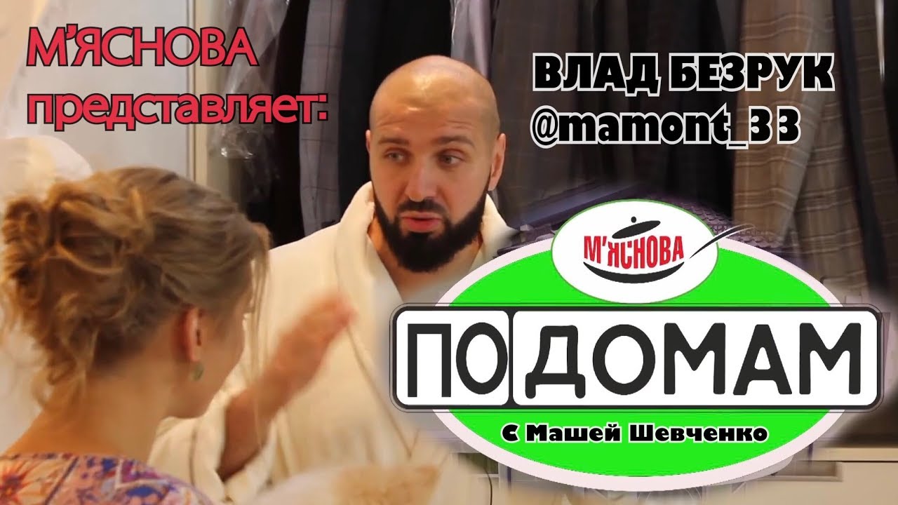 ПоДомам с Машей Шевченко #49 Влад Безрук или mamont_33