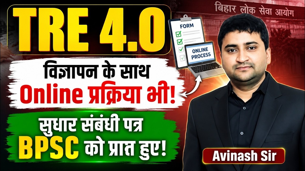 BPSC TRE 4 UPDATE विज्ञापन के साथ Online प्रक्रिया भी!सुधार संबंधी पत्र BPSC को प्राप्त हुए!