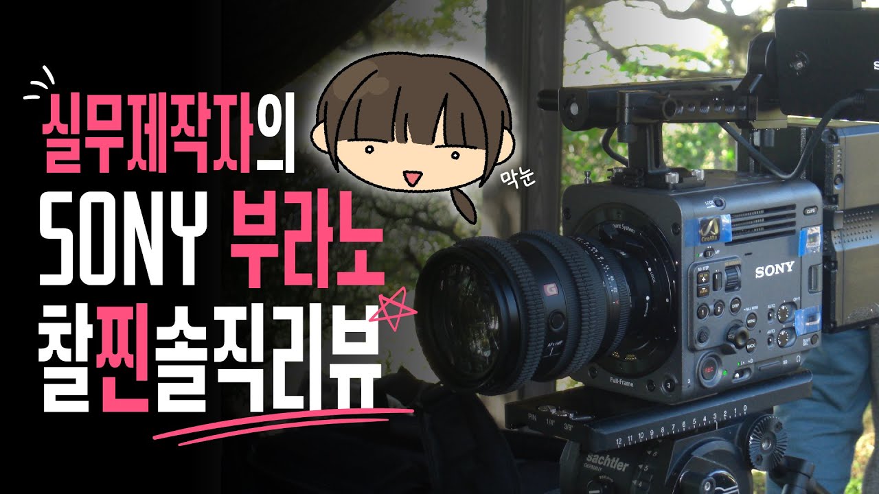 프로덕션 실무 제작자의 소니 부라노 찰진솔직리뷰 | SONY | 프로덕션PD | BURANO 리뷰