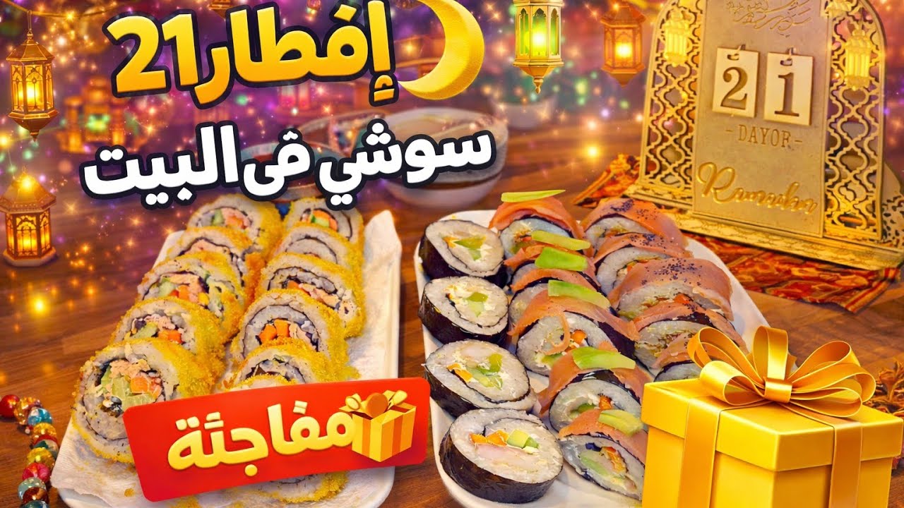 إفطار اليوم 21 من رمضان 🌙 | سوشي في البيت 🍣 + مفاجأة!
