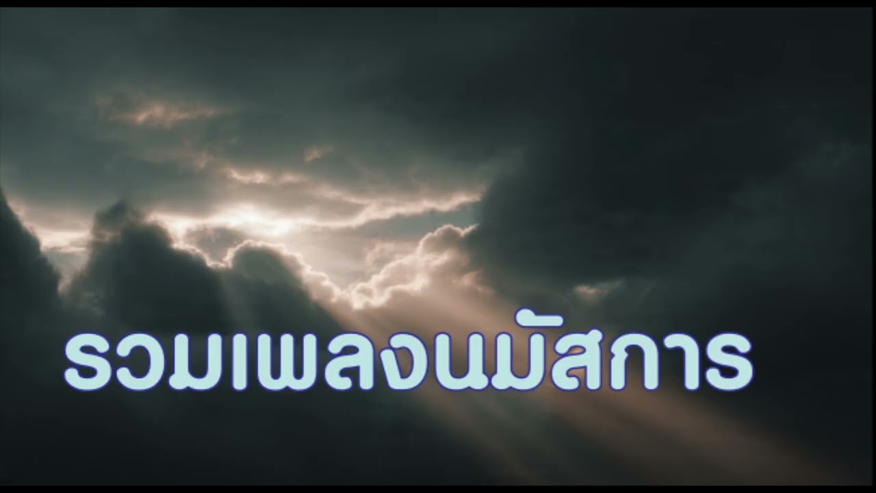 รวมเพลงนมัสการไทย | อยู่ต่อหน้าพระเจ้า | Worship Longplay