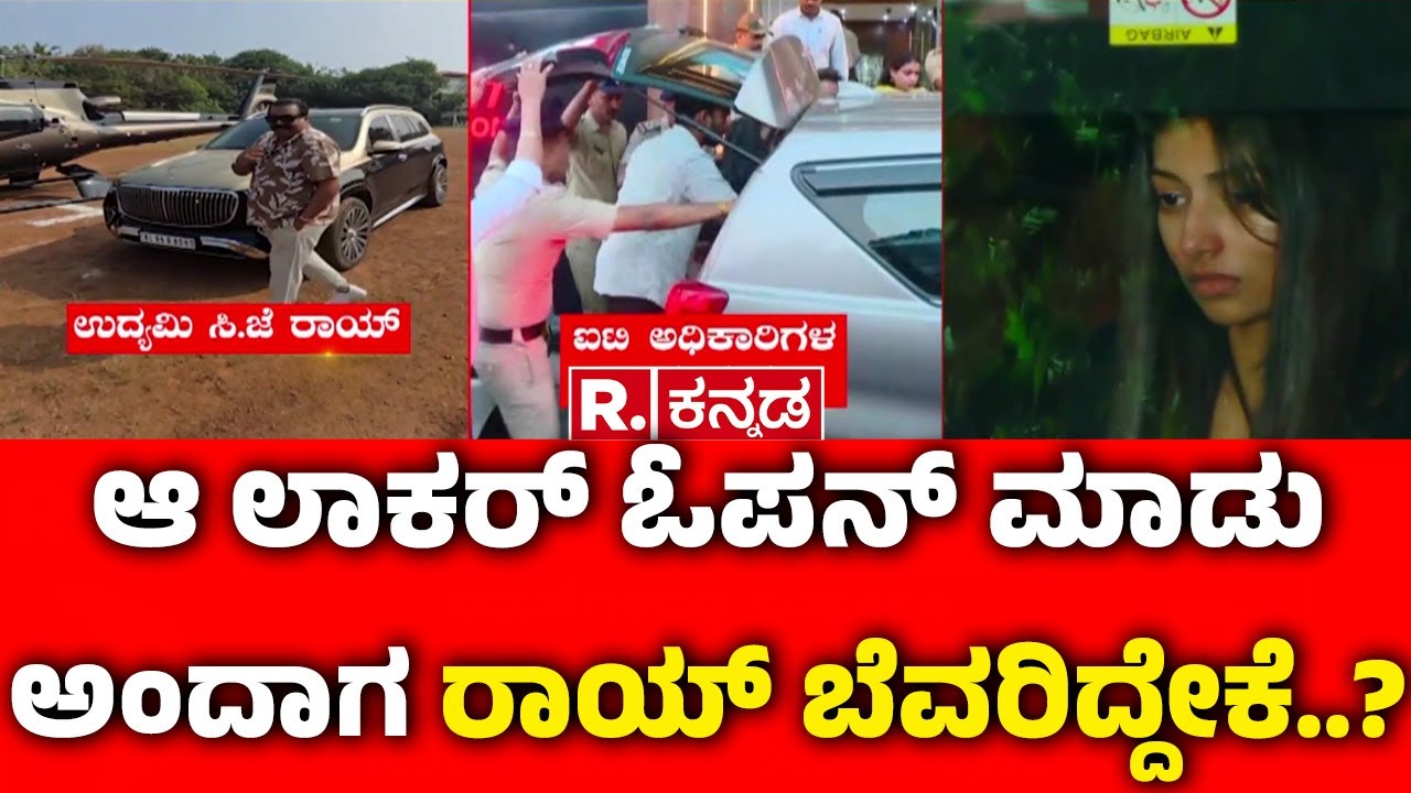 Confident Group owner CJ Roy Incident : ಆ ಲಾಕರ್ ಓಪನ್ ಮಾಡು ಅಂದಾಗ ರಾಯ್ ಬೆವರಿದ್ದೇಕೆ..? | CJ Roy