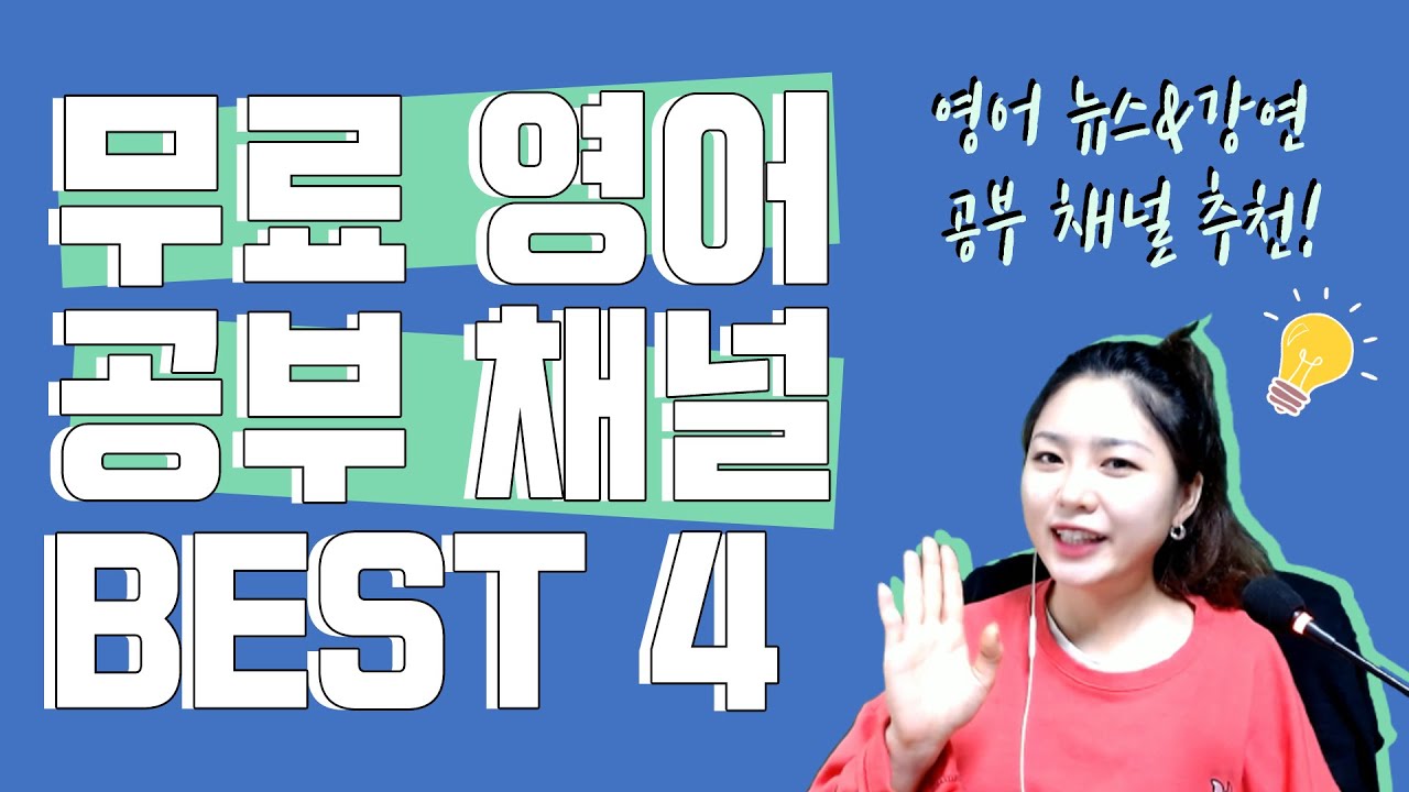 무료 영어 공부채널 Best 4! 뉴스로 영어 공부하고 싶다면?