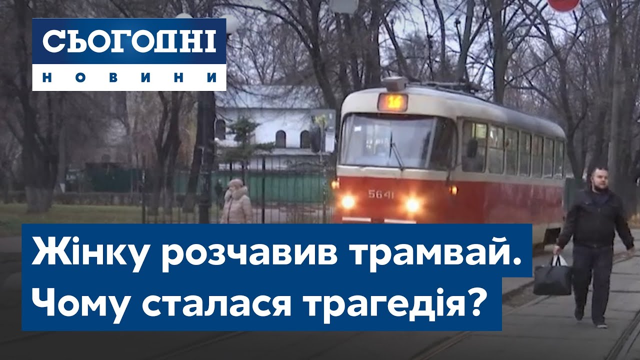 У Києві жінку розчавив трамвай. Чому сталася трагедія?