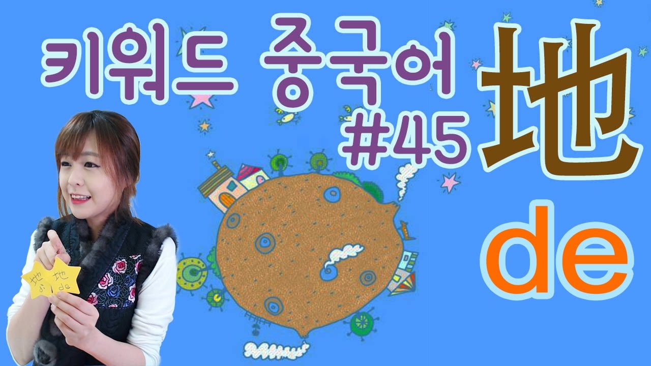 [키워드 중국어] 구조조사 마지막 시간 #地1