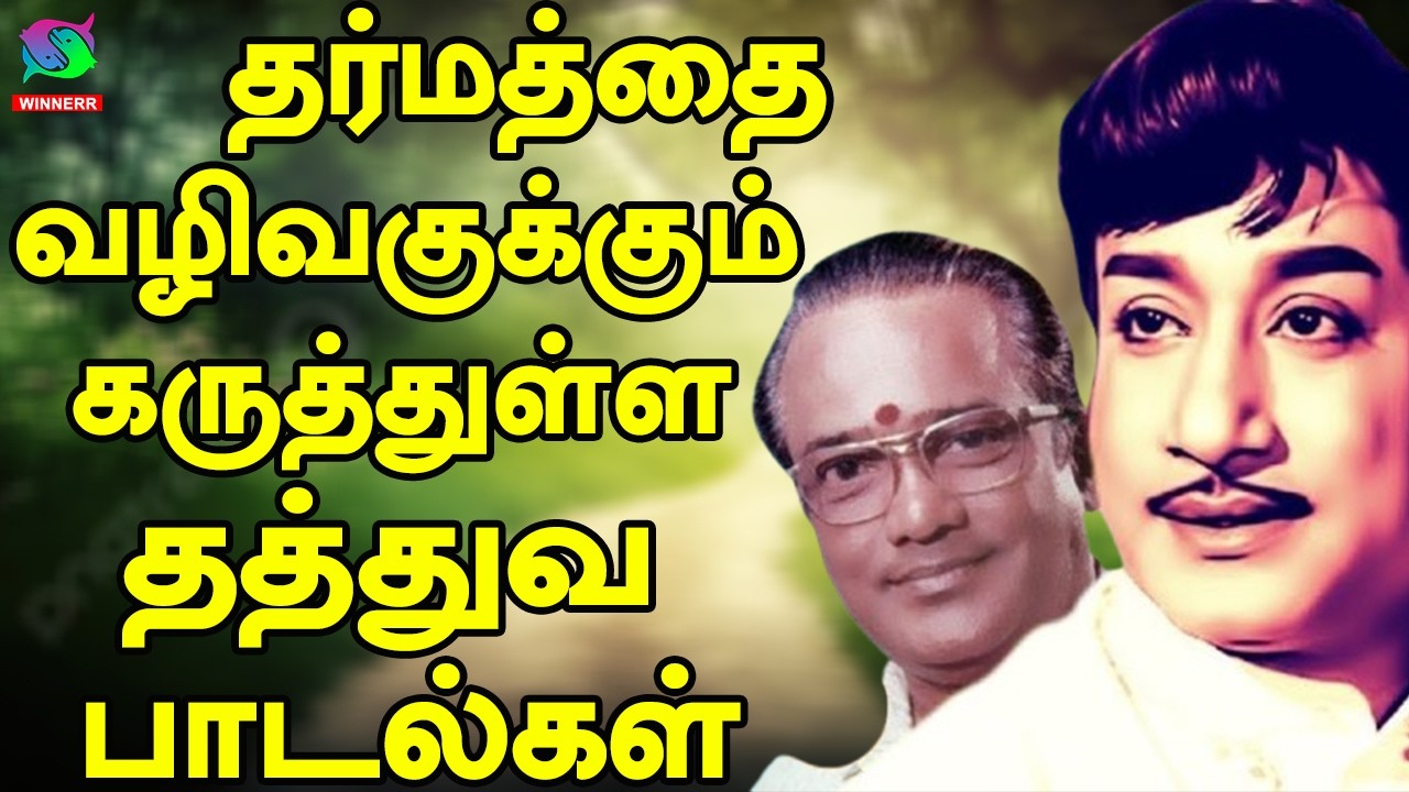 தர்மத்தை வழிவகுக்கும் கருத்துள்ள தத்துவ பாடல்கள்  | 60s Tamil EverGreen Songs | MGR ,Sivaji
