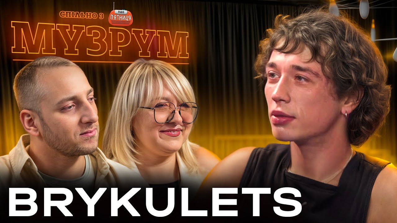 🎙 BRYKULETS: РЕАЛЬНА ІСТОРІЯ ЛІЗИ, П'ЯНА ПІСНЯ ТА ЛЮБОВ ДО СКРЯБІНА | МУЗРУМ