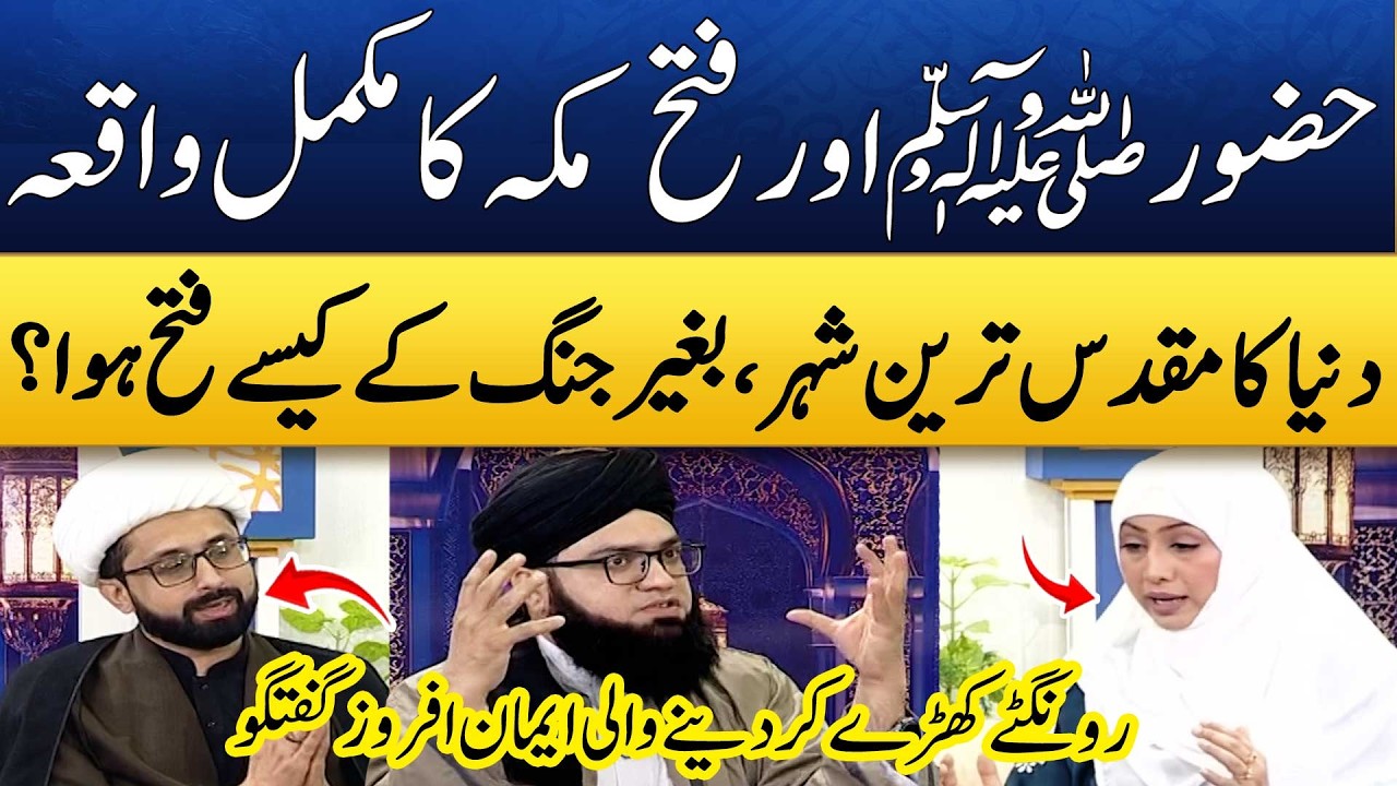 Fatah e Makkah Ka Waqia! | 20th Ramzan | Maulana Muhammad Taqi Mehdavi | Ayesha Bilal | Madeha Naqvi