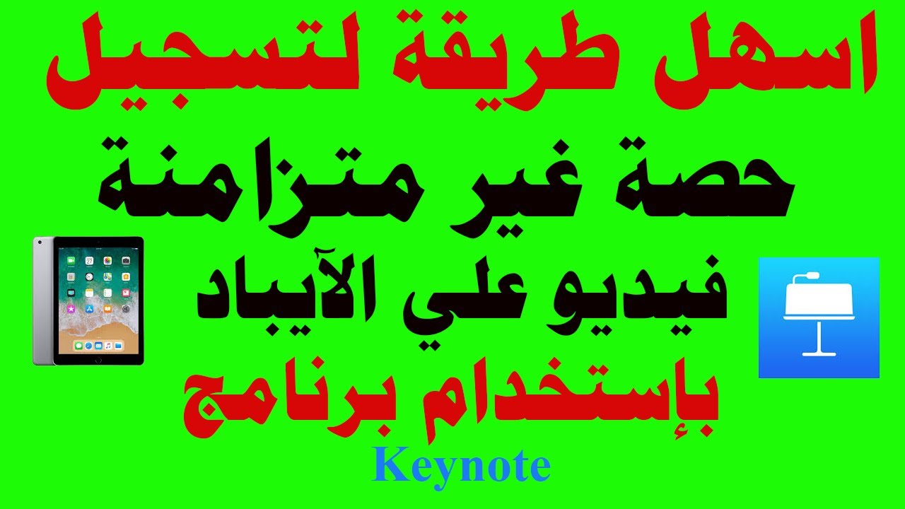 تسجيل حصة غير متزامنة فيديو باستخدام برنامج Keynote ورفعها علي streamونشرها علي تيمز