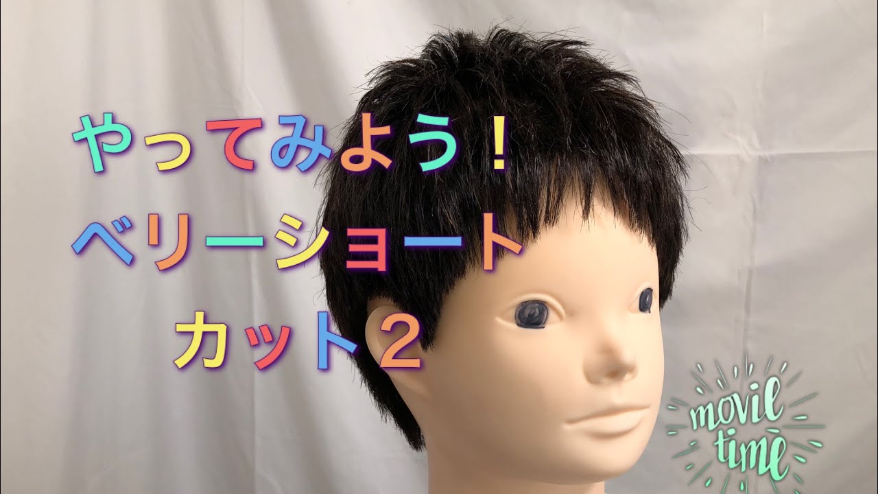 『ベリーショートカット２』音声解説　very short cut  スタンダードカットv12-4 machine head academy ベーシックカット講座