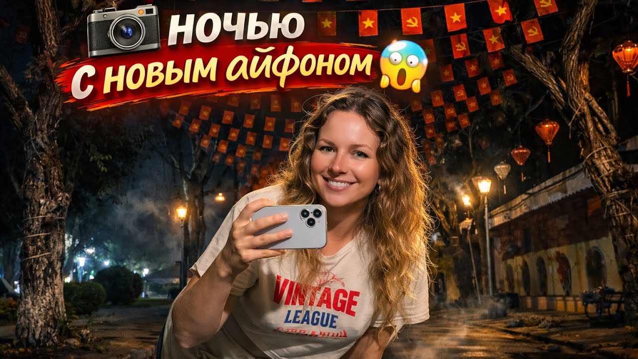 🇻🇳 06 Безопасно ли ночью в Хойане (с камерой и айфоном)