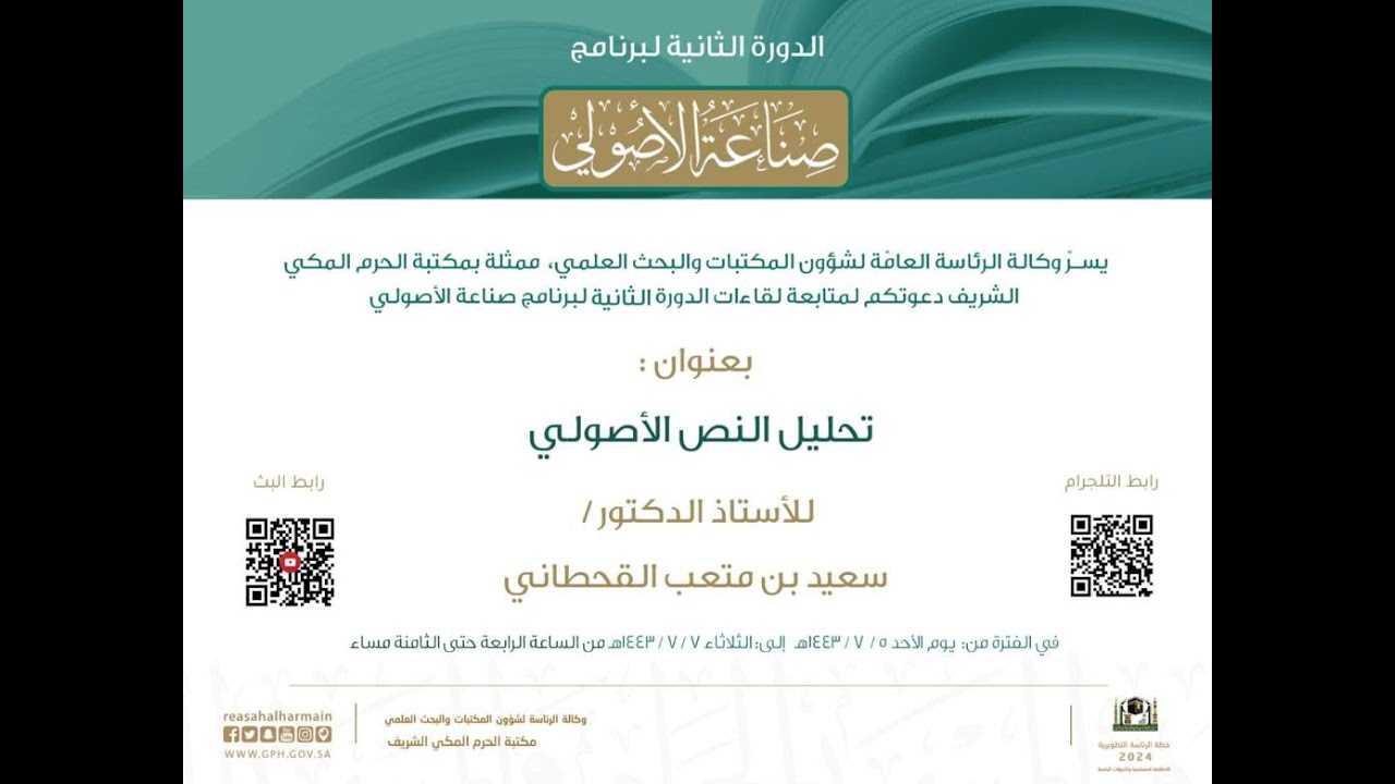 برنامج صناعة الأصولي، الدورة الثانية: 